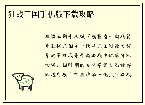 狂战三国手机版下载攻略
