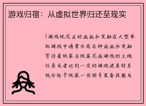 游戏归宿：从虚拟世界归还至现实