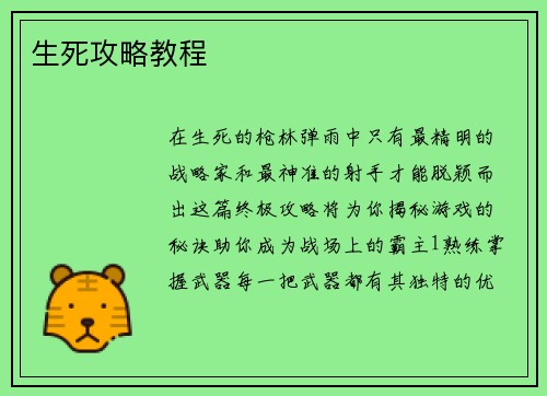 生死攻略教程