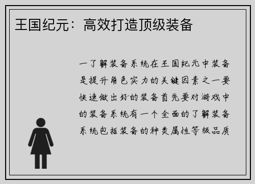 王国纪元：高效打造顶级装备