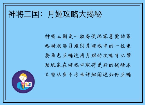 神将三国：月姬攻略大揭秘