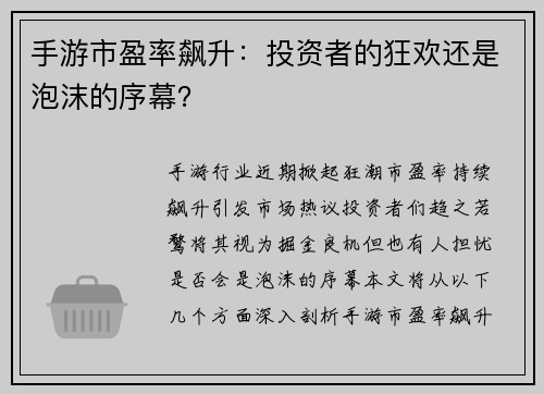 手游市盈率飙升：投资者的狂欢还是泡沫的序幕？