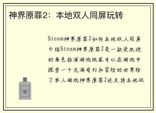 神界原罪2：本地双人同屏玩转