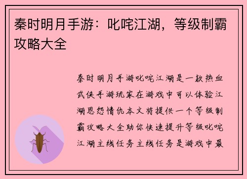 秦时明月手游：叱咤江湖，等级制霸攻略大全