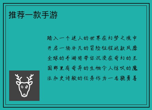 推荐一款手游