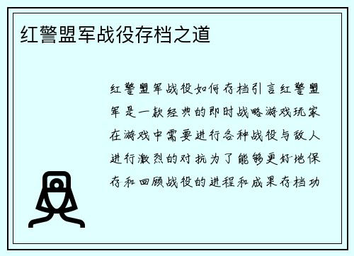 红警盟军战役存档之道
