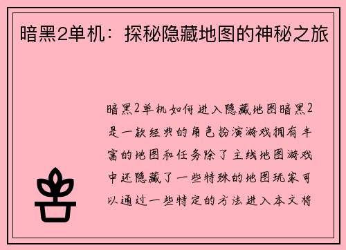 暗黑2单机：探秘隐藏地图的神秘之旅