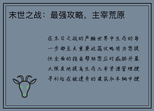 末世之战：最强攻略，主宰荒原