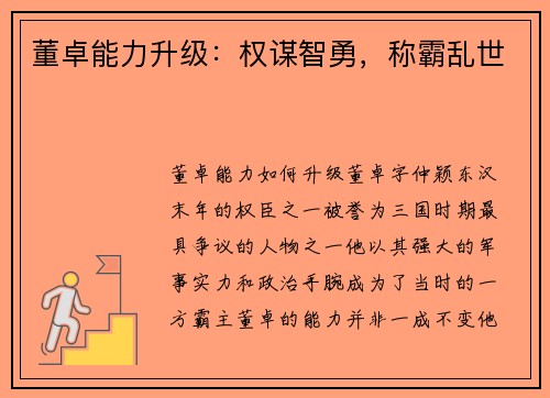 董卓能力升级：权谋智勇，称霸乱世