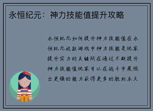 永恒纪元：神力技能值提升攻略