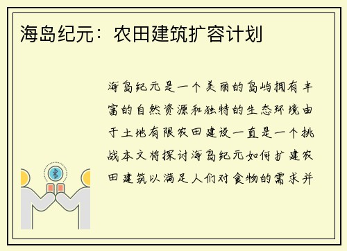 海岛纪元：农田建筑扩容计划