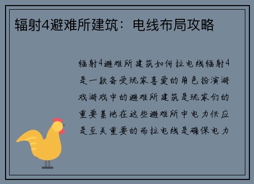 辐射4避难所建筑：电线布局攻略