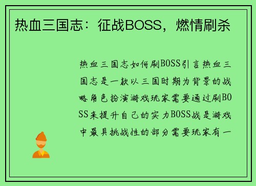 热血三国志：征战BOSS，燃情刷杀