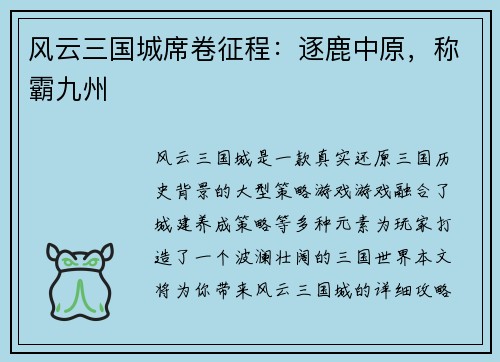 风云三国城席卷征程：逐鹿中原，称霸九州