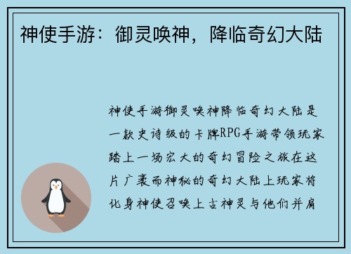 神使手游：御灵唤神，降临奇幻大陆