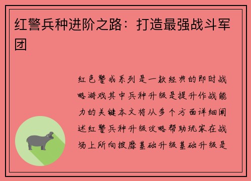 红警兵种进阶之路：打造最强战斗军团