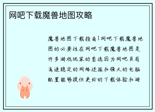 网吧下载魔兽地图攻略