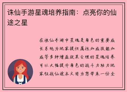 诛仙手游星魂培养指南：点亮你的仙途之星