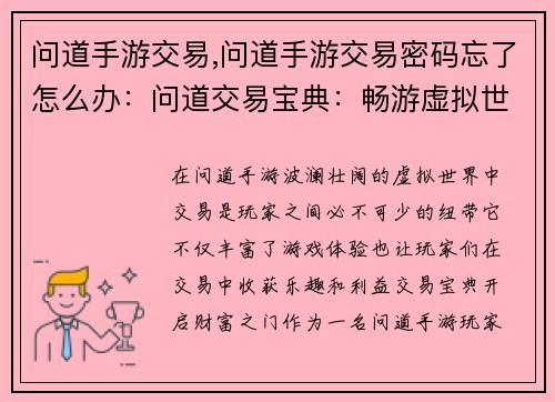 问道手游交易,问道手游交易密码忘了怎么办：问道交易宝典：畅游虚拟世界，尽享交易乐趣