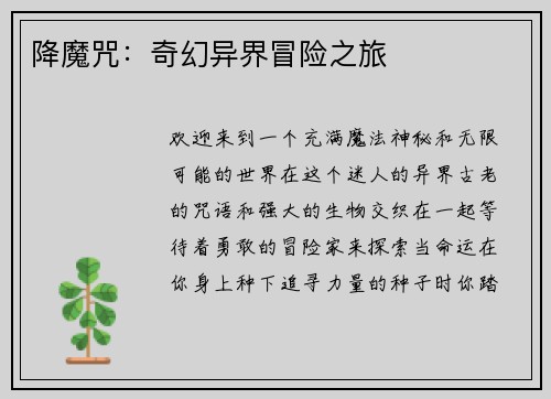 降魔咒：奇幻异界冒险之旅