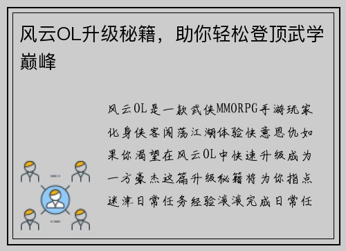 风云OL升级秘籍，助你轻松登顶武学巅峰