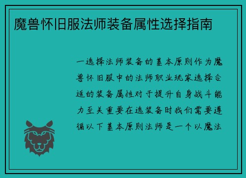 魔兽怀旧服法师装备属性选择指南