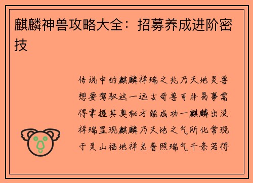 麒麟神兽攻略大全：招募养成进阶密技