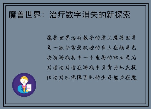 魔兽世界：治疗数字消失的新探索