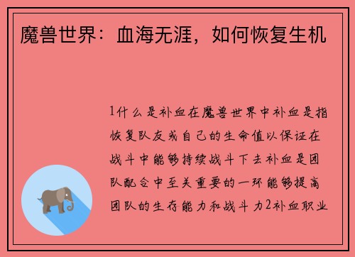魔兽世界：血海无涯，如何恢复生机