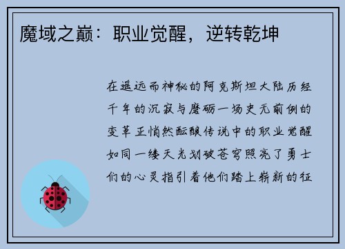 魔域之巅：职业觉醒，逆转乾坤