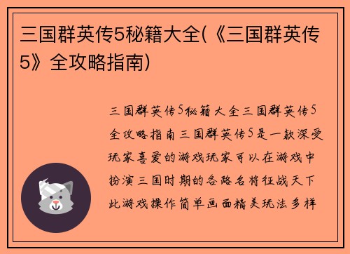 三国群英传5秘籍大全(《三国群英传5》全攻略指南)