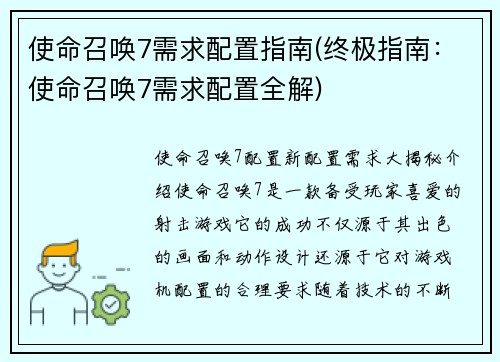 使命召唤7需求配置指南(终极指南：使命召唤7需求配置全解)
