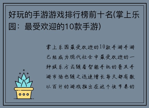 好玩的手游游戏排行榜前十名(掌上乐园：最受欢迎的10款手游)