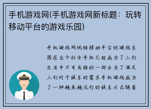 手机游戏网(手机游戏网新标题：玩转移动平台的游戏乐园)